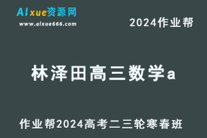 作业帮2024林泽田高三数学a寒春班-办公模板库