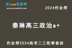 作业帮2024秦琳高三政治a+二三轮复习寒春班-办公模板库