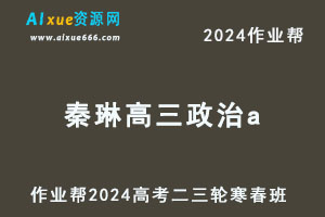 作业帮2024秦琳高三政治a寒春班-办公模板库