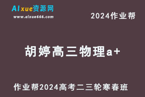 作业帮2024胡婷高三物理a+二三轮复习寒春班-办公模板库