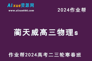 作业帮2024蔺天威高三物理s二三轮复习寒春班-办公模板库