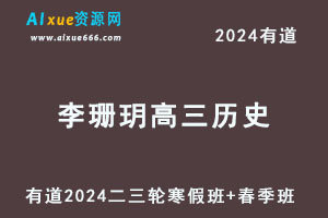 有道2024李珊玥高三历史二三轮复习寒春班-办公模板库