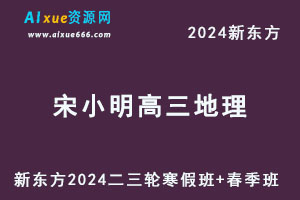 新东方2024宋小明高三地理二三轮复习寒春班-办公模板库