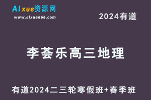 有道2024李荟乐高三地理二三轮复习寒春班-办公模板库