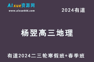 有道2024杨翌高三地理二三轮复习寒春班-办公模板库