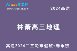 高途2024林萧高三地理二三轮复习寒春班-办公模板库