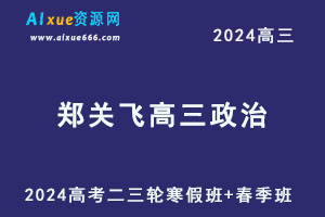 2024郑关飞高三政治二三轮复习寒春班-办公模板库