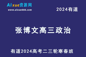 有道2024张博文高三政治二三轮复习寒春班-办公模板库