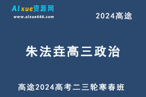 高途2024朱法垚高三政治二三轮复习寒春班-办公模板库