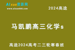 高途2024马凯鹏高三化学s二三轮寒春班-办公模板库