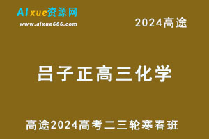 高途2024吕子正高三化学二三轮复习寒春班-办公模板库