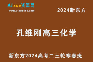 新东方2024孔维刚高三化学二三轮复习寒春班-办公模板库