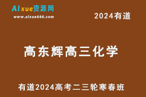 有道2024高东辉高三化学二三轮复习寒春班-办公模板库