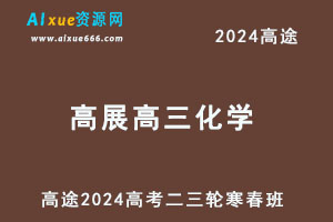 高途2024高展高三化学二三轮复习寒春班-办公模板库