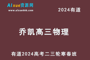 有道2024乔凯高三物理教程二三轮寒春班-办公模板库