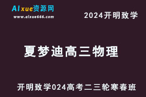 2024夏梦迪高三物理二三轮复习寒春班-办公模板库