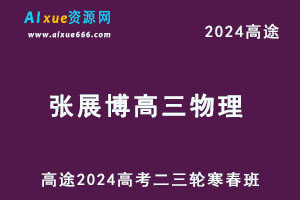 高途2024张展博高三物理二三轮复习寒春班-办公模板库