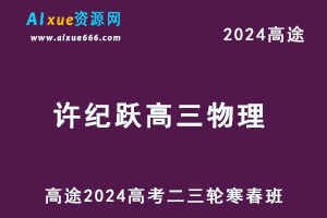 高途2024许纪跃高三物理二三轮复习寒春班-办公模板库