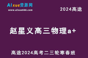 高途2024赵星义高三物理a+教程二三轮复习寒春班-办公模板库