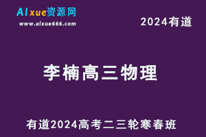 有道2024李楠高三物理教程二三轮复习寒春班-办公模板库