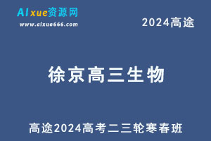 高途2024徐京高三生物二三轮复习寒春班-办公模板库