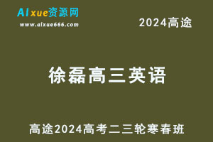 高途2024徐磊高三英语二三轮复习寒春班-办公模板库