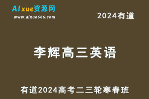 有道2024李辉高三英语二三轮复习寒春班-办公模板库