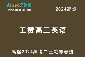 高途2024王赞高三英语网课二三轮复习寒春班-办公模板库