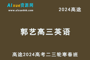 高途2024郭艺高三英语网课二三轮复习寒春班-办公模板库