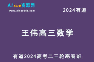 有道2024王伟高三数学二三轮复习寒春班-办公模板库