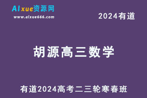 有道2024胡源高三数学二三轮复习寒春班-办公模板库