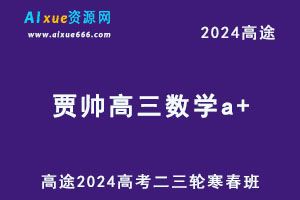 高途2024贾帅高三数学a+二三轮复习寒春班-办公模板库