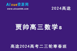 高途2024贾帅高三数学s网课教程二三轮复习寒春班-办公模板库