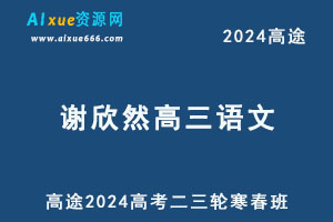 高途2024谢欣然高三语文教程二三轮复习寒春班-办公模板库