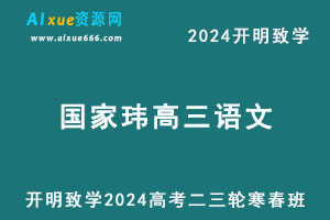 2024国家玮高三语文二三轮复习教程-办公模板库