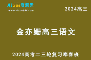 2024金亦姗高三语文网课寒春班-办公模板库