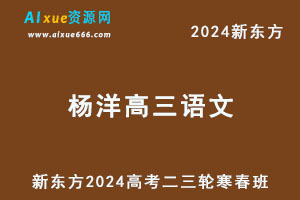 新东方2024杨洋高三语文二三轮复习寒春班-办公模板库