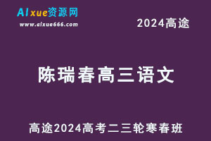 高途2024陈瑞春高三语文二三轮复习寒春班-办公模板库