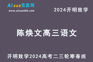 2024陈焕文高三语文二三轮复习寒春班-办公模板库