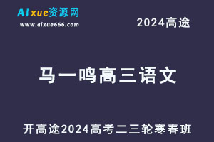 高途2024马一鸣高三语文二三轮复习寒春班-办公模板库