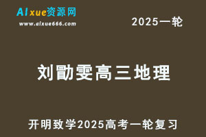 2025刘勖雯高三地理高考一轮复习网课教程-办公模板库