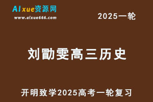 2025刘勖雯高三历史一轮复习网课教程-办公模板库