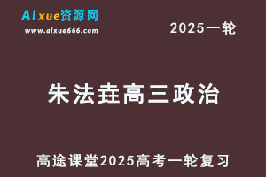 高途2025朱法垚高三政治一轮复习视频教程暑假班-办公模板库