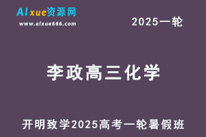 2025李政高三化学一轮复习暑假班视频教程+讲义-办公模板库