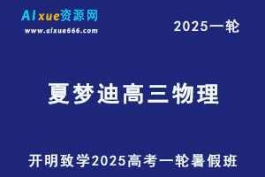 2025夏梦迪高三物理一轮复习暑假班视频教程+讲义-办公模板库