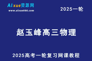 2025赵玉峰高三物理一轮复习视频教程-办公模板库