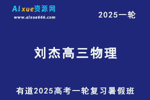 有道2025刘杰高三物理一轮复习网课教程暑假班-办公模板库