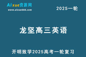 2025龙坚高三英语一轮复习网课教程-办公模板库