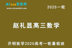 2025赵礼显高三数学一轮复习暑假班视频教程+讲义-办公模板库