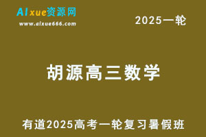 有道2025胡源高三数学一轮复习暑假班视频教程-办公模板库